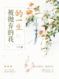 《被抛弃的我的一生》小说章节目录免费试读 杜珠皇上小说全文