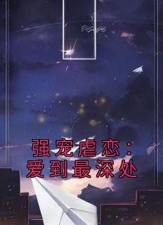 强宠虐恋：爱到最深处聂惊语江北辰小说精彩内容在线阅读