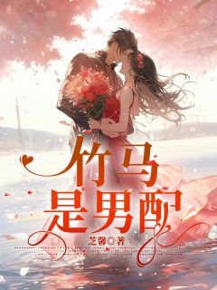 竹马是男配全章节免费免费试读 林寒江芙小说完结版